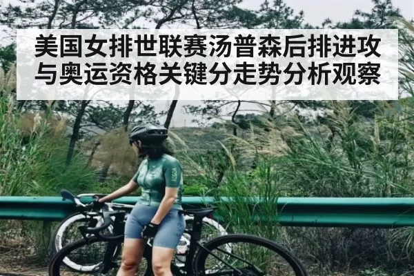 美国女排世联赛汤普森后排进攻与奥运资格关键分走势分析观察